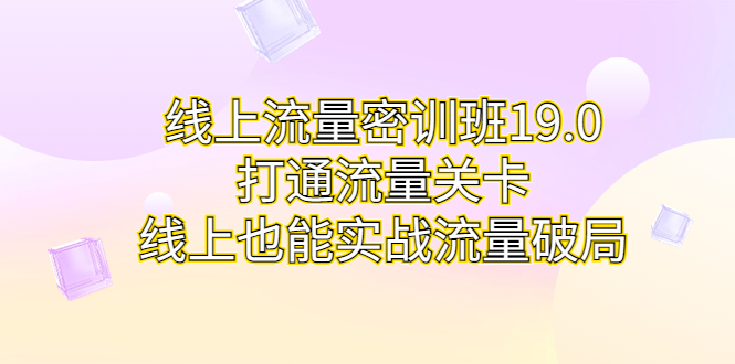 线上流量密训班19.0,打通流量关卡,线上也能实战流量破局-果酷网