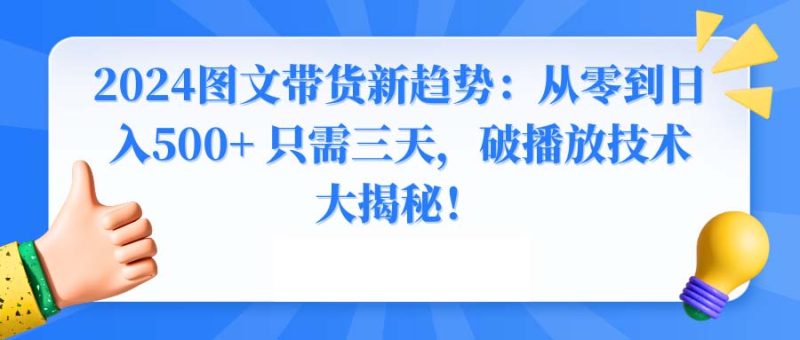 2024图文带货新趋势：从零到日入500+ 只需三天，破播放技术大揭秘！-果酷网