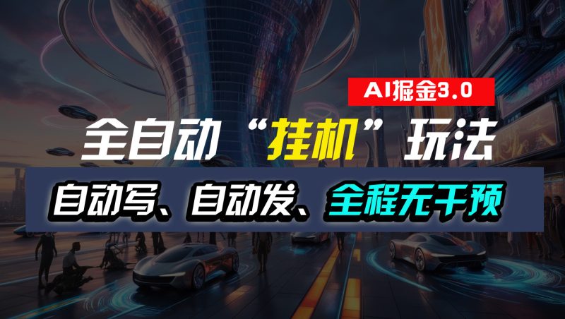 全自动“挂机”玩法，自动写作自动发布，全程无干预，完全免费-果酷网