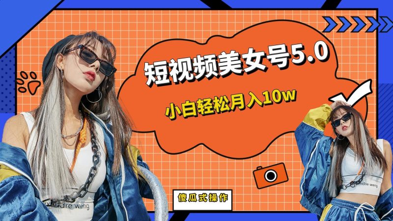 短板视频美女号5.0，小白轻松月入10w-果酷网