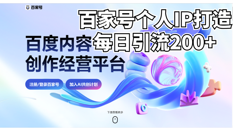 新式百家号AI引流，实测日引流200+，VX都频繁了-果酷网