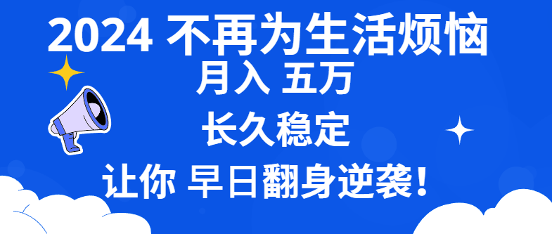 2024不再为生活烦恼 月入5W 长久稳定 让你早日翻身逆袭-果酷网