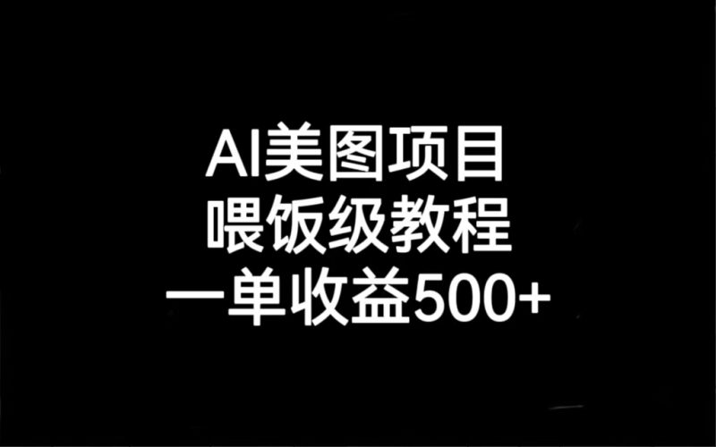AI美图项目，喂饭级教程，一单收益500+-果酷网