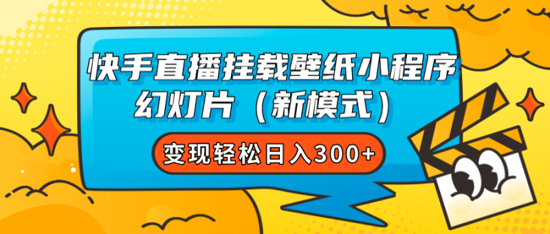 快手直播挂载壁纸小程序 幻灯片（新模式）变现轻松日入300+-果酷网