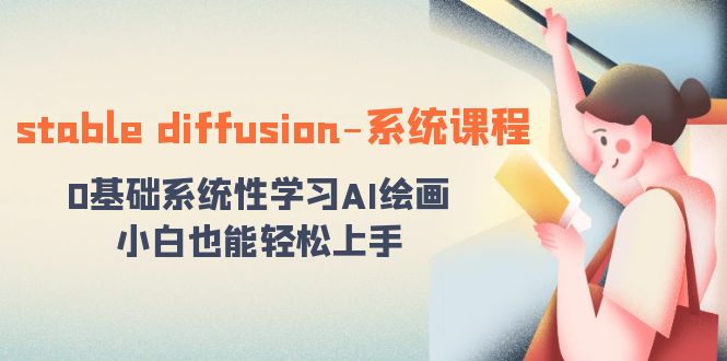 stable diffusion-系统课程：0基础系统性学习AI绘画，小白也能轻松上手-果酷网